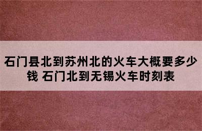 石门县北到苏州北的火车大概要多少钱 石门北到无锡火车时刻表